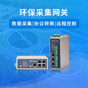 環保采集網關